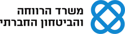 משרד הרווחה והבטחון החברתי
