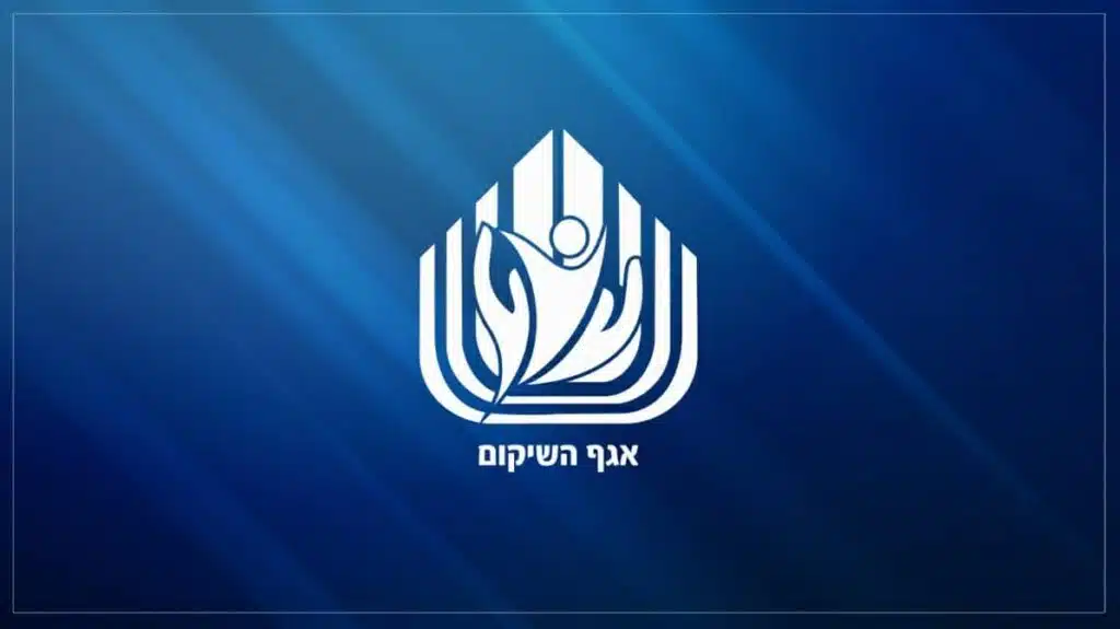 אגף השיקום