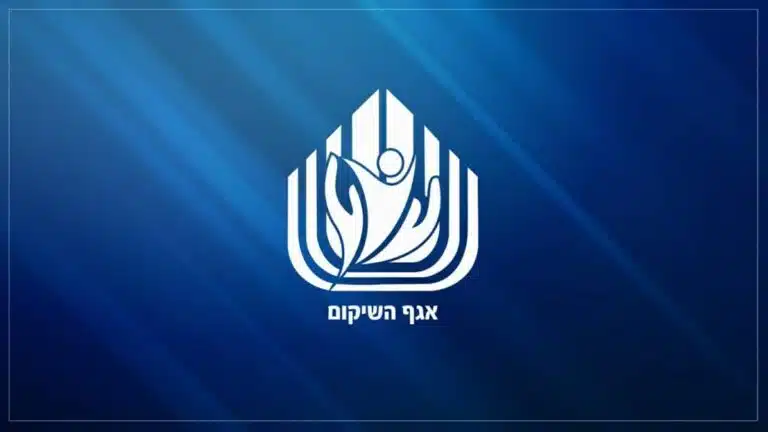 אגף השיקום