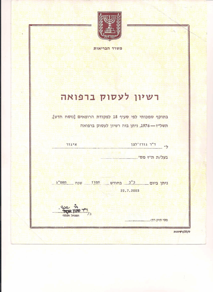 רישיון לעסוק ברפואה
