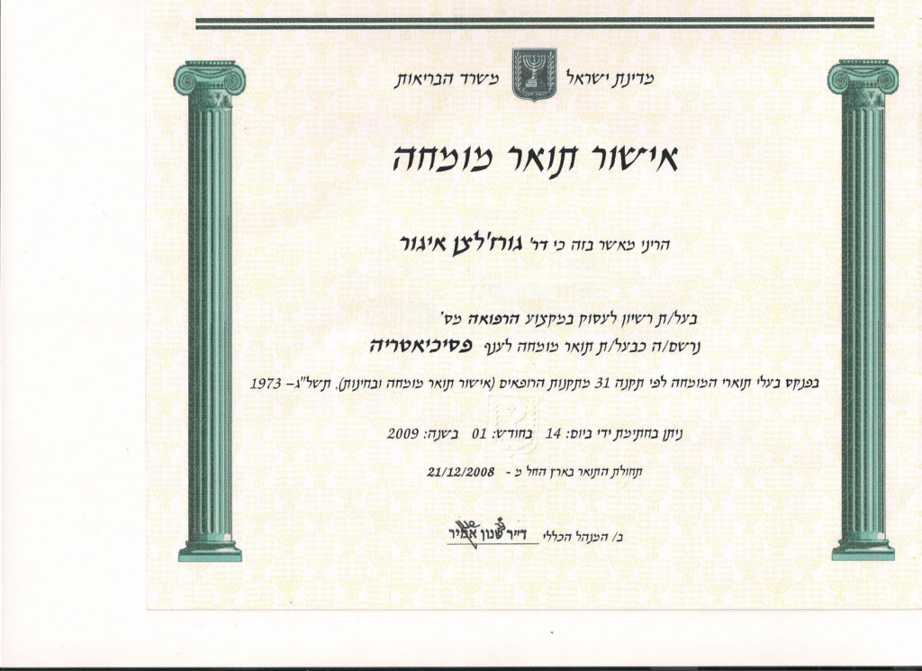 דר' איגור גורז'לצן, המנהל הרפואי של מכון גמילה שבטיא 2